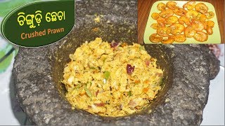 ଚିଙ୍ଗୁଡ଼ି ଛେଚା ସବୁ ଓଡ଼ିଆ ଙ୍କ ପ୍ରିୟ |Chingudi Chhecha Odia Recipe|Crushed Prawn|Shrimp Fry