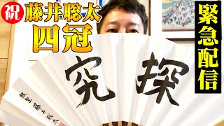 【緊急配信】藤井聡太先生、竜王戦勝利！史上最年少四冠達成おめでとうございます！！