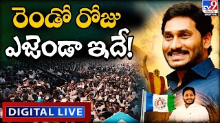 LIVE : నేడు రెండోరోజు వైసీపీ ప్లీనరీ || YSRCP Plenary 2022 || 2nd Day || CM YS Jagan - TV9