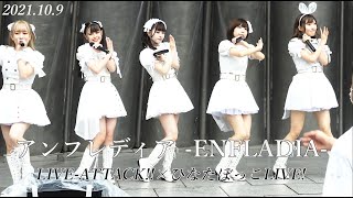 アンフレディア -ENFLADIA-  ①  LIVE-ATTACK!!×ひなたぼっこLIVE!  in 仙台榴岡公園 野外音楽堂 　2021.10.9