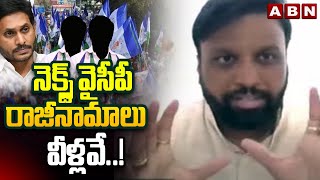 నెక్స్ట్ వైసీపీ రాజీనామాలు వీళ్లవే..! | Advocate Krishnakanth On YCP Leaders Resignation | ABN