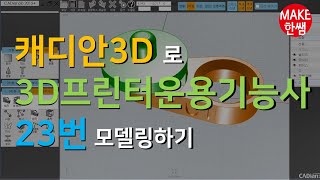 캐디안3D로 3D프린터운용기능사  23번문제 해결하기