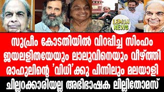 Adv.Lilly Thomas | സോണിയയുടെ അടിത്തറ ഇളകി. സുപ്രധാന വിധിക്കു പിന്നില്‍ ഈ കോട്ടയംകാരി