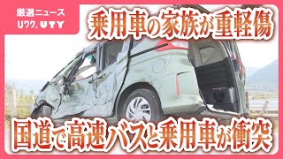 高速バスと衝突　乗用車の家族4人が重軽傷、10か月の女の子にけがなし