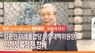 김종인 미래통합당 비상대책위원장 인천상륙작전 기념관 참배