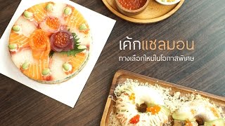 เพื่อนคู่คิด ตอนเค้กแซลมอน ทางเลือกใหม่ในโอกาสพิเศษ