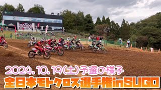 2024.10.19土曜日の全日本モトクロス選手権inスポーツランドSUGO