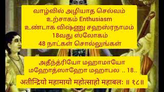 வாழ்வில் அழியாத செல்வம் உற்சாகம் Enthusiasmஉண்டாக விஷ்ணுசஹஸ்ரநாமம்18வது ஸ்லோகம்48நாட்கள் சொல்லுங்கள்