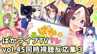 【ぱかライブ同時視聴】ぱかライブTV　vol.45同時視聴反応集3【フクマルエリカ/ちこ/花澄あおP/そばむぎ】【切り抜き】