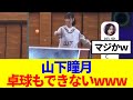 【櫻坂46】山下瞳月、卓球もできないwww