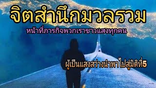 จิตสำนึกมวลรวม ภารกิจชาวแสง ผู้นำพาไปสู่มิติที่5