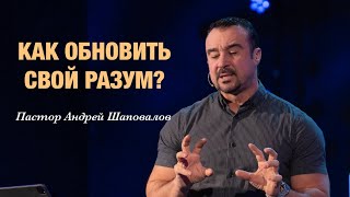 «КАК ОБНОВИТЬ СВОЙ РАЗУМ?» Пастор Андрей Шаповалов