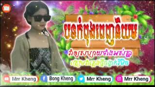 ប្រាប់តៗគ្នាផង ខ្ញុំនៅ Single ទេ បទ ថ្មី ល្បី នៅក្នុងតិកតុក 2022