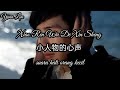 [Old Song] Xiao Ren Wu De Xin Sheng 小人物的心声 (suara hati orang kecil) Chen Wei Lian 陈伟联 Lyrics