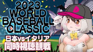 【WBC同時観戦】キ！2023 WORLD BASEBALL CLASSIC準々決勝 日本VSイタリア みんなで観戦てワケ！🦇⚾【#ウサギコウモリ＃けもV ＃うさこぱとろーる】