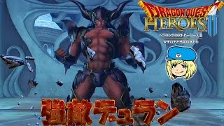 【ドラゴンクエストヒーローズ2】強敵デュラン クレディア女王を守れ #42【女子実況】