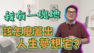 【室內設計】王老先生有塊地，自地自建蓋出人生夢想宅 [春雨設計-周建志設計師]