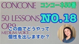 コンコーネ50番の18 音楽教室で30年教えて来たからこそ分かる解説付。新しいスタジオで初めての収録✨素晴らしい名曲✨あなたはどうやって個性を出しますか？concone50-18