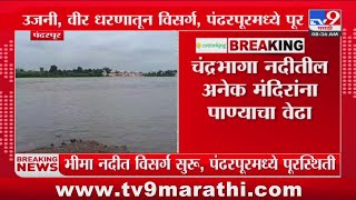 Pandharpur Breaking | उजनी आणि वीर धरणातून भीमा नदीत विसर्ग सुरु, पंढरपूरमध्ये पूर : tv9 Marathi