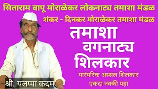 अस्सल पारंपरिक तमाशा शिलकार | सिताराम बापू मोराळेकर लोकनाट्य तमाशा शिलकार | वेळ काडून एकदा बगाच !.