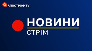 СТРІМ НОВИНИ: атаки ЗСУ на Півдні та Луганщині, премія миру для України, новий голова НБУ / Апостроф