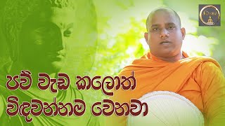 පව් වැඩ කලොත් විඳවන්නම වෙනවා  [නිධානය]