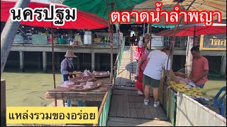 #เที่ยวตลาดน้ำวัดลำพญา|เดินชมช้อปของกินตลาด100 ปี ฟังประวัติ สมัย ร.1