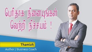 How To Think Big - பெரிதாக நினையுங்கள் வெற்றி நிச்சயம் !