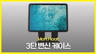 케이스인데 거치대 인것? 거치대인데 케이스 인것? 플로트리뷰!!! (MOFT - Float Standing case review)