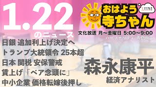 森永康平 (経済アナリスト)【公式】おはよう寺ちゃん　1月22日(水)