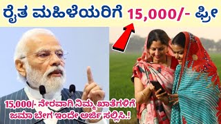 ರೈತ ಮಹಿಳೆಯರಿಗೆ 15000/- ಫ್ರೀ 15000/- ನೇರವಾಗಿ ನಿಮ್ಮ ಖಾತೆಗಳಿಗೆ ಜಮಾ