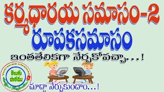 కర్మధారయ సమాసం 2 రూపక సమాసం  telugu grammar karmadharaya samasam 2  rupaka samasam