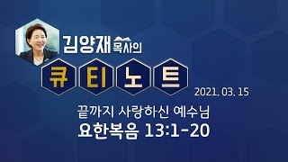 [큐티노트] 2021-03-15 (월) / 요한복음 13:1-20