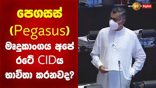 පෙගසස් (Pegasus) මෘදුකාංගය අපේ රටේ CIDය භාවිතා කරනවද? පාර්ලිමේන්තුවේදී පාඨලී  ප්‍රශ්න කරයි