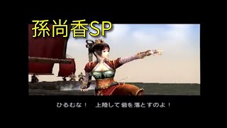 真・三國無双2 孫尚香SPコスチューム【PS2】