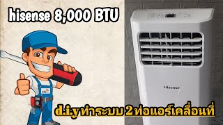 hisense 8,000 BTU | d.i.y. ระบบ 2 ท่อ | ใช้งานในเต็นท์