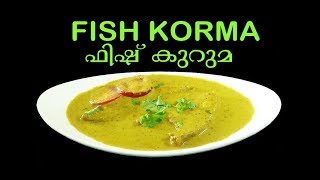 Fish Korma Recipe/ Fish kuruma/മീൻ കുറുമ