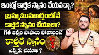 కార్తీక స్నానం ఎలా చేయాలి | karthika snanam ela cheyali | karthika masam dharmasandehalu in telugu