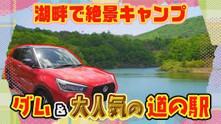 【ダム×道の駅×キャンプ】県下屈指の人気を誇る道の駅が大リニューアル‼️#45