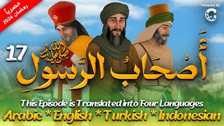 مسلسل  اصحاب الرسول  الحلقة السابعة عشر |17| As7ab Al Rasool series