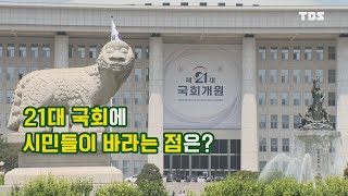 시민셀카봉  【21대 국회에 시민들이 바라는 점은?】