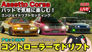 【AssettoCorsa】ハンコン無くても簡単にやるアセットコルサ！パッドでもドリフトできる！ドリフト走行会♪簡単お手軽ドリフトアセコル Xbox ワイヤレスコントローラー