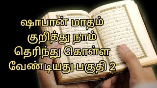 ஷபான் மாதம் குறித்து நாம் தெரிந்து கொள்ள வேண்டியது பகுதி 2#இஸ்லாம்/ Islamic Pengal Bayan in tamil