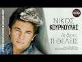 Νίκος Κουρκούλης Δεν Ξέρεις Τι Θέλεις de ksereis ti theleis official releases music