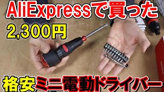 【格安】AliExpressで買った2,300円の3.6Vミニ電動ドライバー（黒）はスリーブチャックで普通に使える