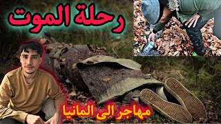 رحلة الموت | انقتل واحد كدامنا 😱 | قصه مهاجر عبر غابات الموت للوصول الى اوربا وبالتحديد المانيا