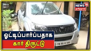 Crime Time:  சென்னையில் ஓட்டிப்பார்ப்பதாக கார் திருட்டு - 2 பேர் மோசடியில் ஈடுபட்டது எப்படி?