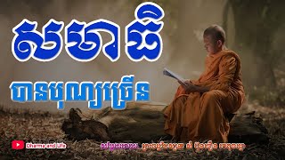 សមាធិបានបុណ្យច្រើន|ព្រះធម្មវិបស្សនាសំ-ប៊ុនធឿន កេតុធម្មោ|Sam Bunthoeurn