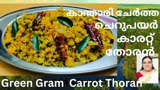 കാന്താരി അരച്ചു ചേർത്ത ചെറുപയർ, കാരറ്റ്  തോരൻ / Green Gram,Carrot Thoran /verity Thoran.