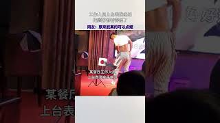 工作人员上台表演绝活，把顾客都看得傻了，网友：原来屁真的可以点燃